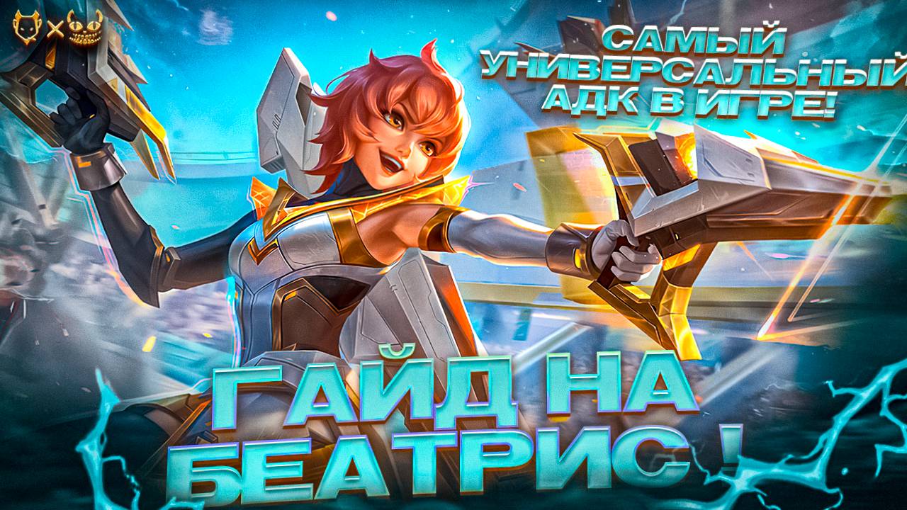 Гайд на БЕАТРИС MOBILE LEGENDS2025!!! САМЫЙ УНИВЕРСАЛЬНЫЙ СТРЕЛОК! смотреть онлайн