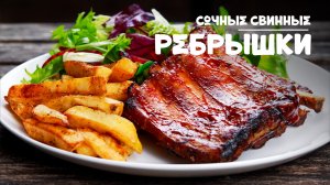 Идеально сочные и нежные ребрышки в духовке. Рецепт приготовления