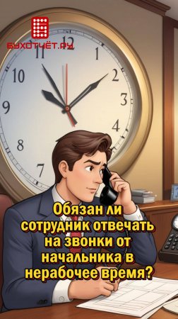 Обязан ли сотрудник отвечать на звонки от начальника в нерабочее время?