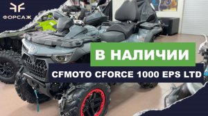 КВАДРОЦИКЛ В НАЛИЧИИ CFMOTO CFORCE 1000 EPS LTD  В МОТОЦЕНТРЕ ФОРСАЖ КРАСНОДАР/ ГЕЛЕНДЖИК