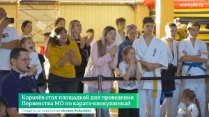 Королёв стал площадкой для проведения Первенства МО по каратэ-киокушинкай