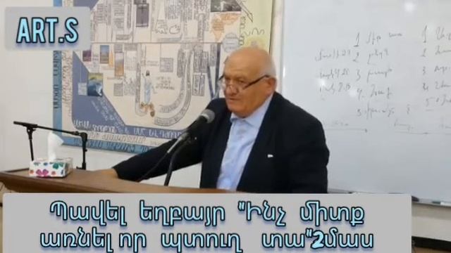 Քարոզ Պավել եղբայր" Ինչ միտք առնել որ պտուղ տա"2մաս
