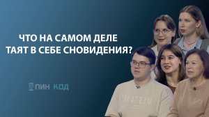 ПИН_КОД: ЕГО ВЕЛИЧЕСТВО СОН//ЧТО НА САМОМ ДЕЛЕ ТАЯТ В СЕБЕ СНОВИДЕНИЯ?