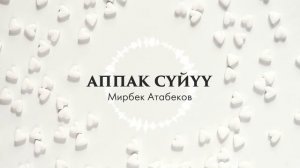 Аппак Суйуу Мирбек Атабеков 2019