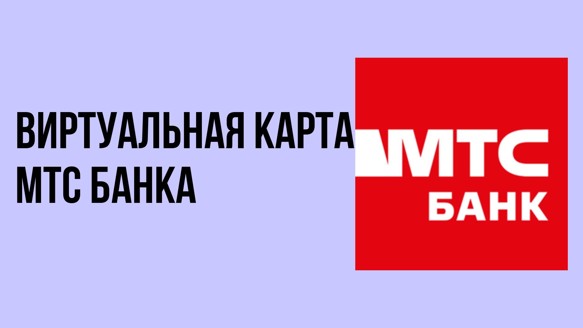 Виртуальная карта мтс банка