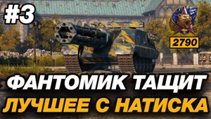 ЛУЧШИЕ БОИ ФАНТОМИКА В НАТИСКЕ | 3 СЕРИЯ