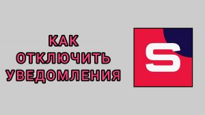 Как отключить уведомления в студии Рутуб