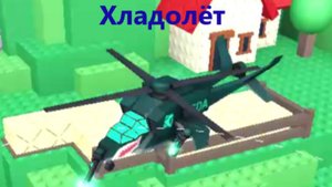 Хладолёт в моих руках в TDX! | Roblox