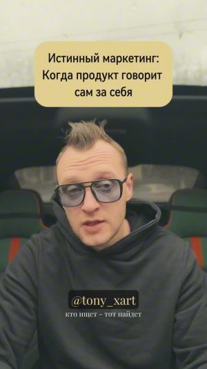 Истинный маркетинг: Когда продукт говорит сам за себя!