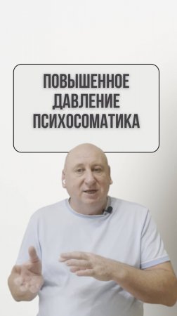 Давление Психосоматика // Ссылка на полное видео в описании