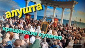 Зимняя Алушта / Крещение / Погода и Достопримечательности
