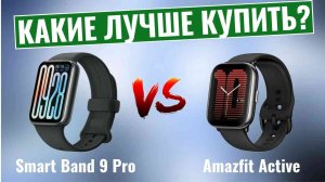 Xiaomi Smart Band 9 Pro vs Amazfit Active \ Какие смарт-часы лучше купить?