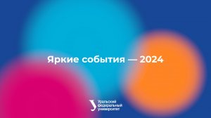 Яркие события — 2024