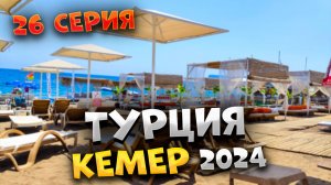 #ТУРЦИЯ 2024🏖️ НЕХВАТКА СТАКАНОВ И ЕДЫ В ОТЕЛЕ "ARES DREAM HOTEL4*"🫗ГРЯЗНОЕ МОРЕ В КЕМЕРЕ 🌊 /#26