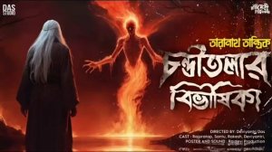 তারানাথ তান্ত্রিক ও চণ্ডীতলার বিভীষিকা | Taranath Tantrik New Golpo | Sunday Suspense | #taranath |