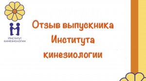 Отзыв Софьи, выпускника Института кинезиологии