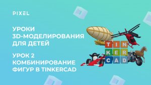 Урок 2. Комбинирование простых фигур в Tinkercad | 3D-моделирование для детей | Тинкеркад