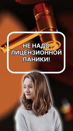 не надо лицензионной паники! подписывайтесь!