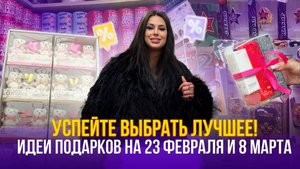 Успейте выбрать лучшее!✨Идеи подарков на 23 февраля и 8 марта💥