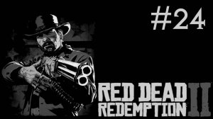 Red Dead Redemption 2 # прохождение [24]