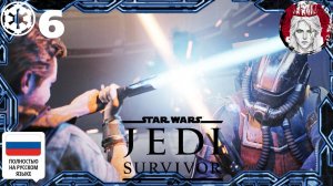 №6⏩STAR WARS Jedi: Survivor🤖ЭПИЧНЫЙ ФИНАЛ!🤖