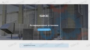 Аспирационные установки - Электронный курс SIKE