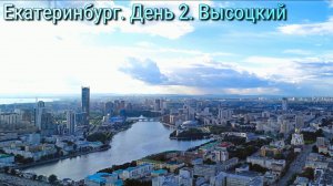 Екатеринбург. День 2. Высоцкий