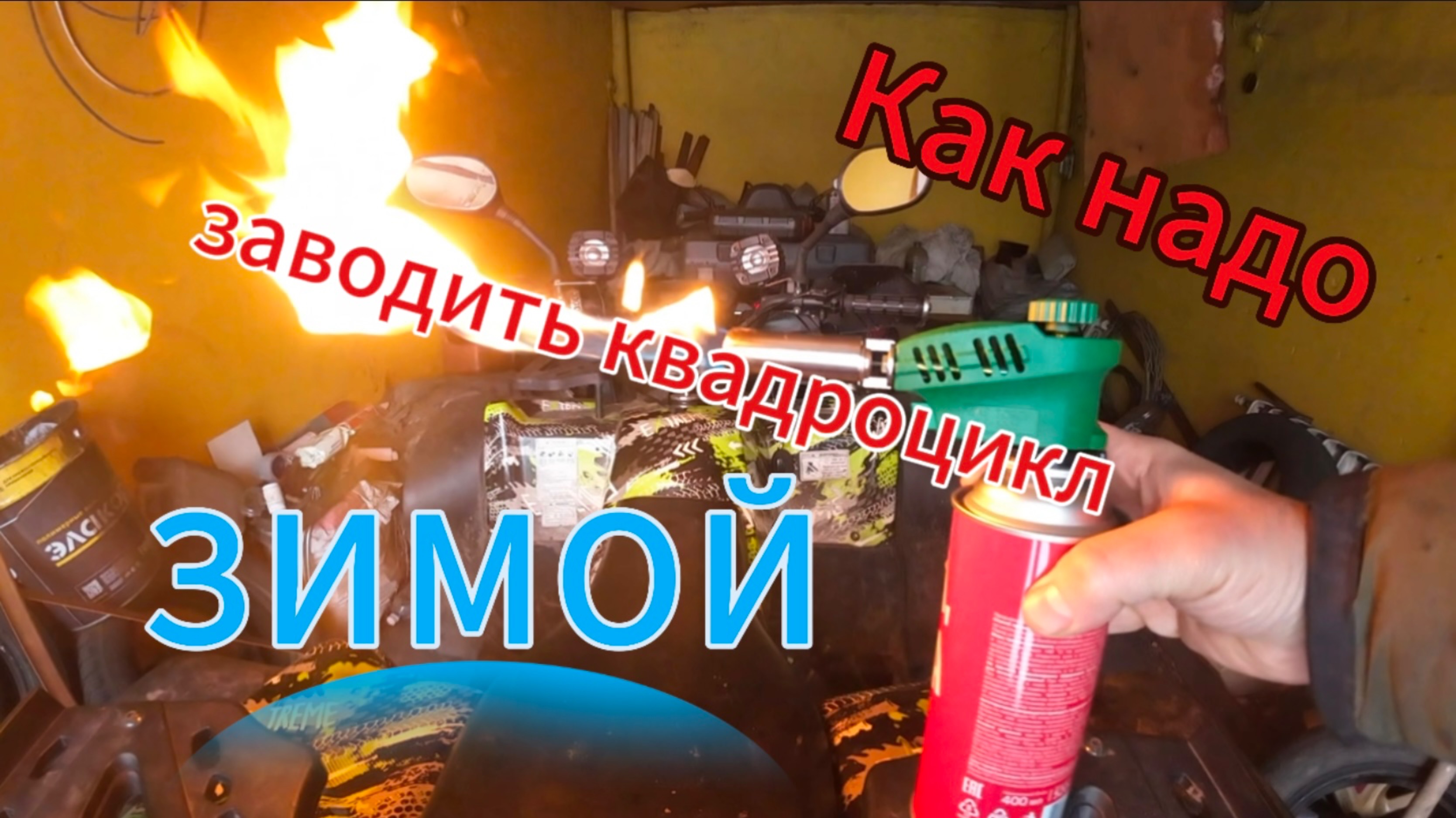 Как надо заводить квадроцикл зимой