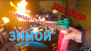 Как надо заводить квадроцикл зимой