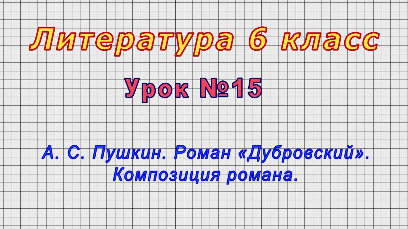 Литература 6 класс (Урок№15 - А. С. Пушкин. Роман «Дубровский». Композиция романа.) смотреть онлайн
