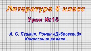Литература 6 класс (Урок№15 - А. С. Пушкин. Роман «Дубровский». Композиция романа.)