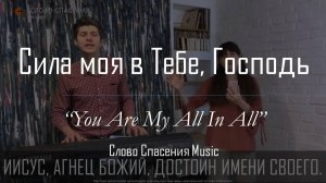 Сила моя в Тебе || Слово Спасения Worship