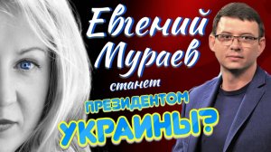 Евгений Мураев может стать президентом Украины?