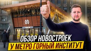 Обзор новостроек у метро Горный Институт
