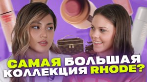 Что в косметичке Шуанет Ахмедовой? Главный секрет — косметика Rhode!