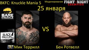 Мик Террилл против Бена Ротвелла БОЙ В FIGHT NIGHT CHAMPION/ BKFC: KNUCKLE MANIA 5