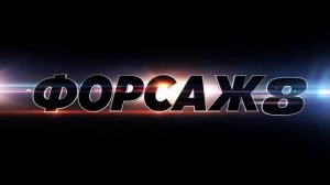 ФОРСАЖ 8 (2017) / русский тизер-трейлер