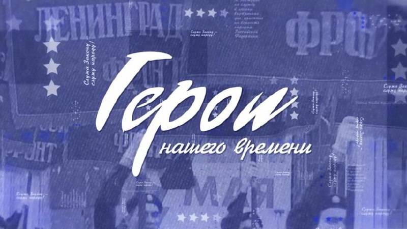 «Герои нашего времени» |  М. Булулуков | 2 сезон