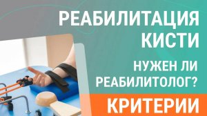 Реабилитация кисти - нужен ли специалист для восстановления. Критерии