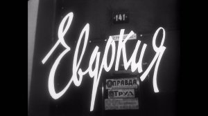 Евдокия (1961)