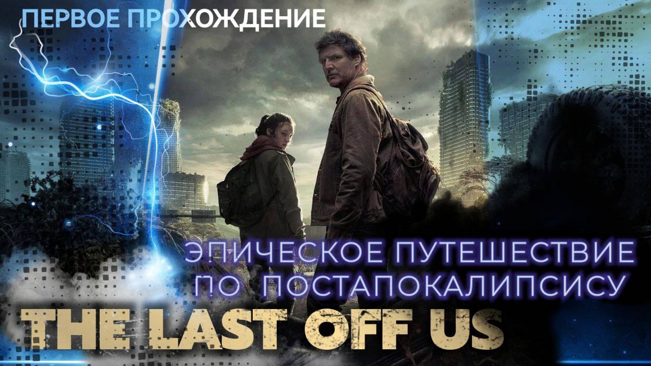 🔥 The Last of Us Part I: ПЕРВОЕ ПРОХОЖДЕНИЕ - Эпическое Путешествие по Постапокалипсису! Стрим 05