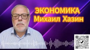 Экономика по-русски 20. 01. 2025. Михаил Хазин