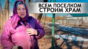 ЖИТЕЛИ ПОСЕЛКА ПОМОГАЮТ БАТУЮШКЕ ПОСТРОИТЬ ХРАМ.  Орловская область. Поселок Бунино.