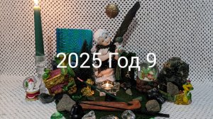 Год 2025 Год Девятки. Год Отшельника. Год Марса.
Кармические испытания всех кто родился 9. 18. 27