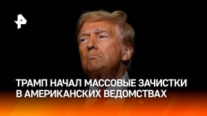 Зачистка от Трампа — чиновники США теряют свои посты