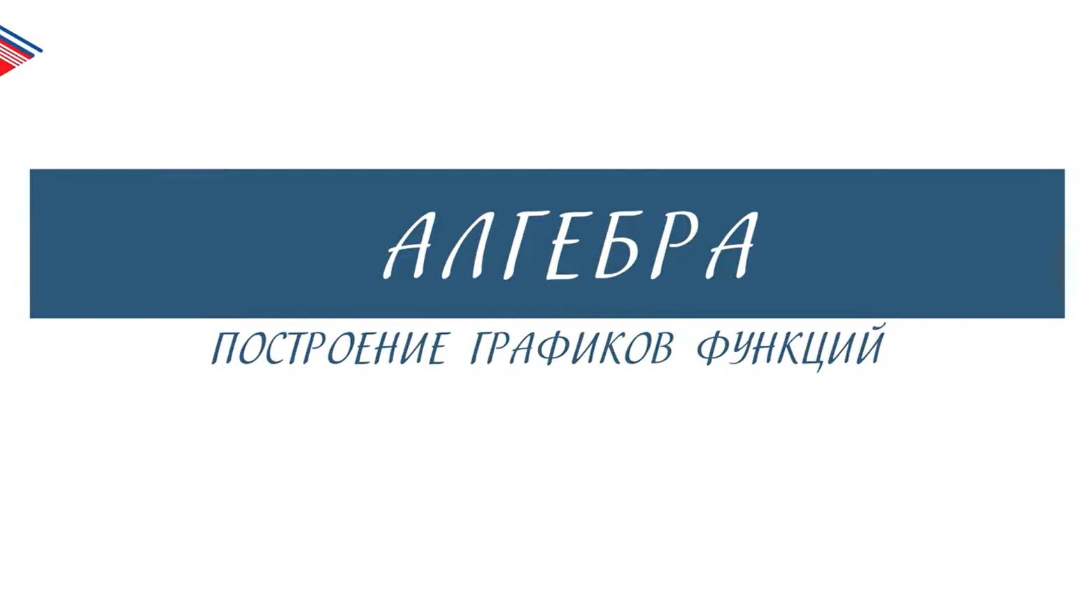 10 класс - Алгебра - Построение графиков функций