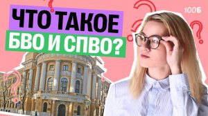 Что реально известно про БВО и СПВО? | Екатерина Александрова | 100б