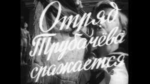 Отряд Трубачева сражается (1957)