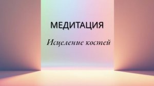 📹 Исцеление костных заболеваний, костного мозга, Остеомиелит, Остеопороз