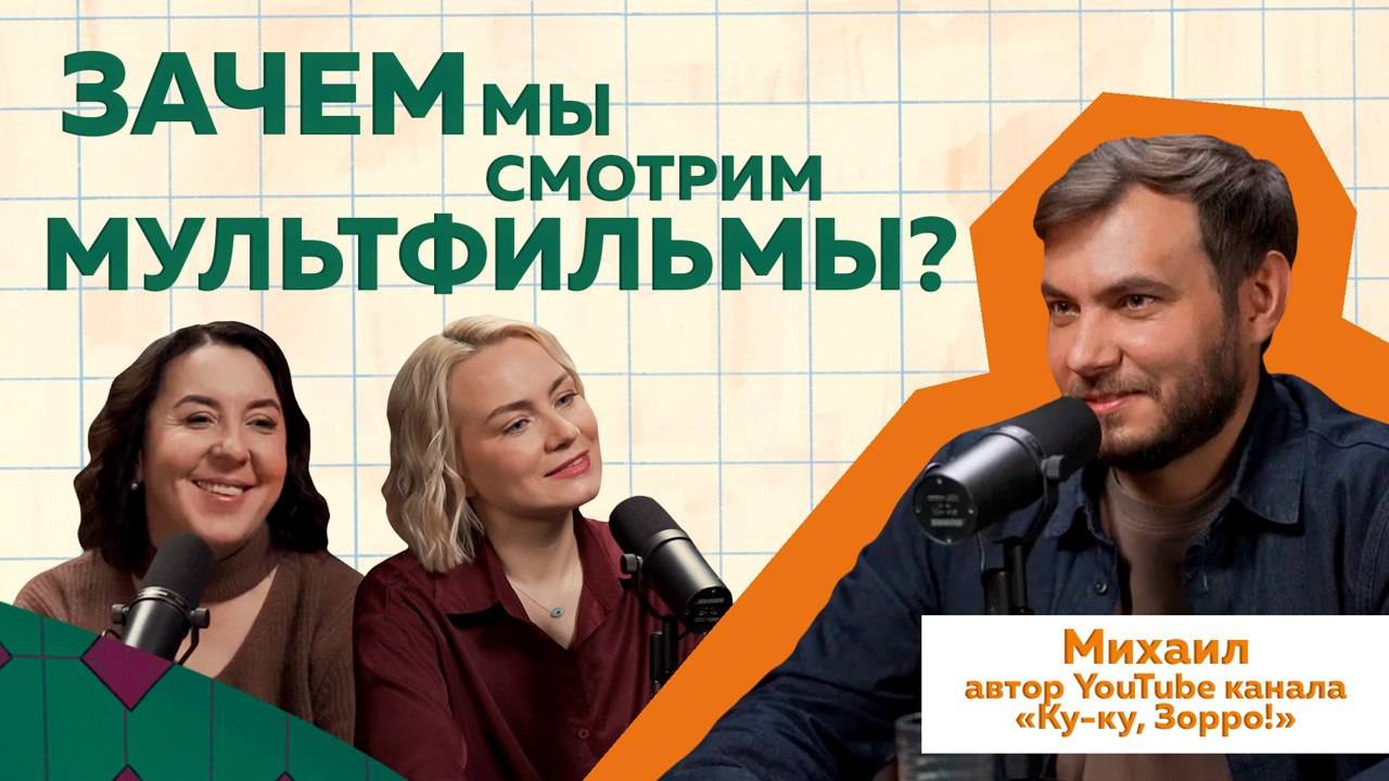 Тайные смыслы в мультфильмах. Обзоры мультфильмов от Миши Кукузорро  #podcast #мультик #мультфильм